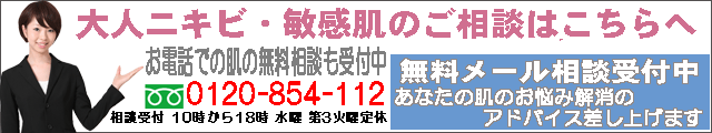 大人ニキビ・敏感肌のお悩み相談フォームはこちら