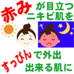 赤みが目立つニキビ肌をすっぴんで外出できる肌に